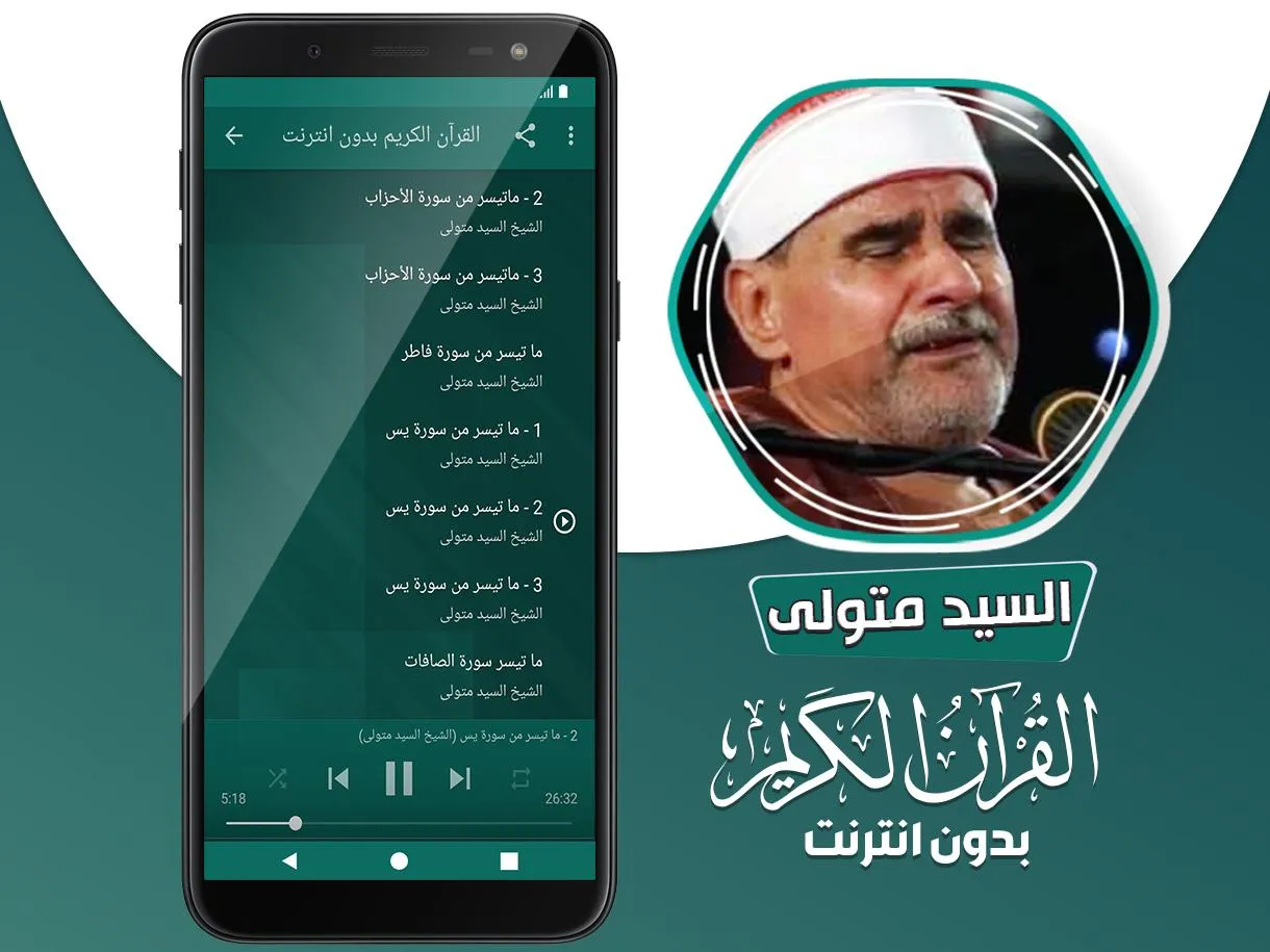 السيد متولى القران بدون انترنت | Indus Appstore | Screenshot