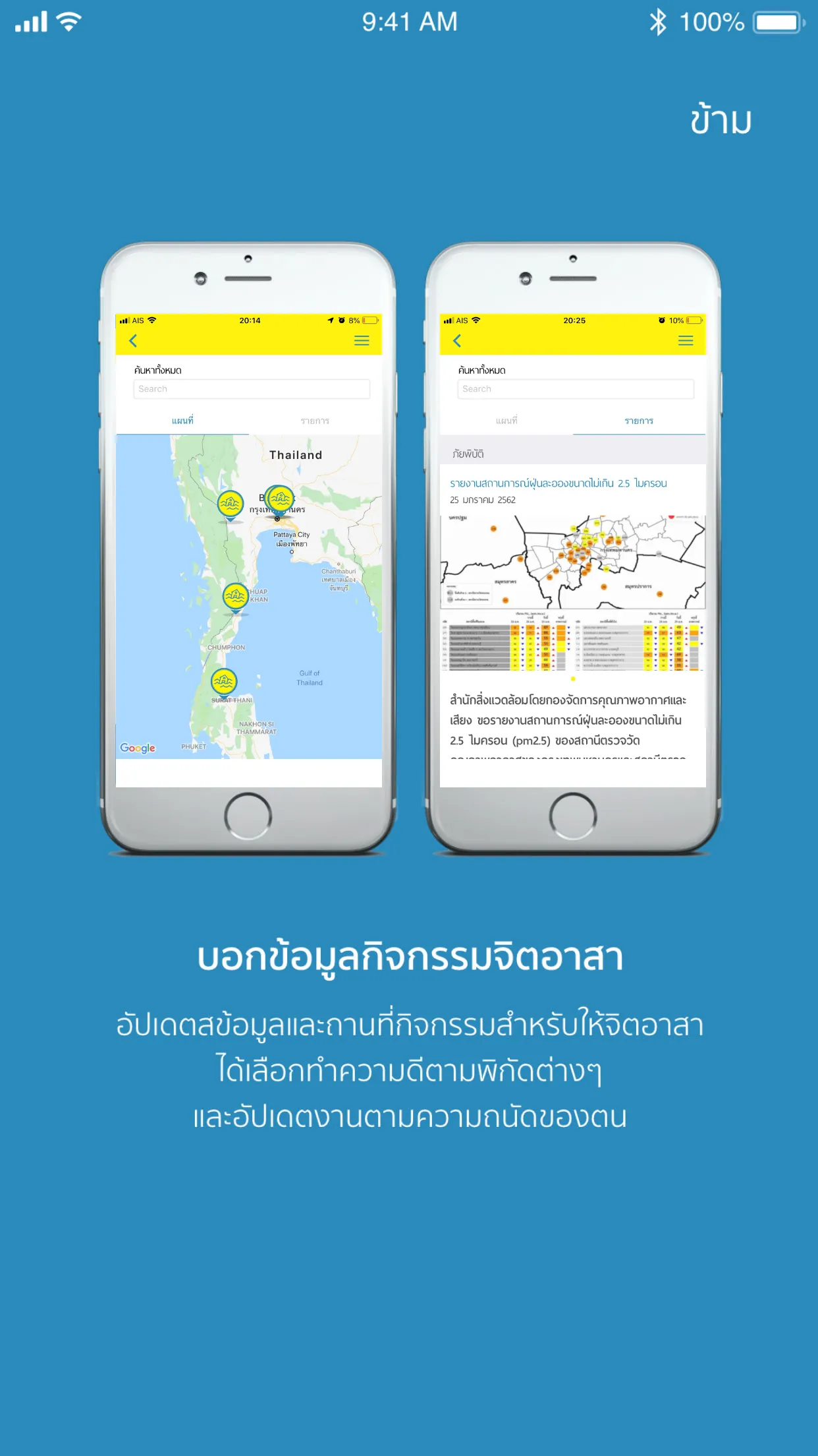 ประชาชนจิตอาสา | Indus Appstore | Screenshot