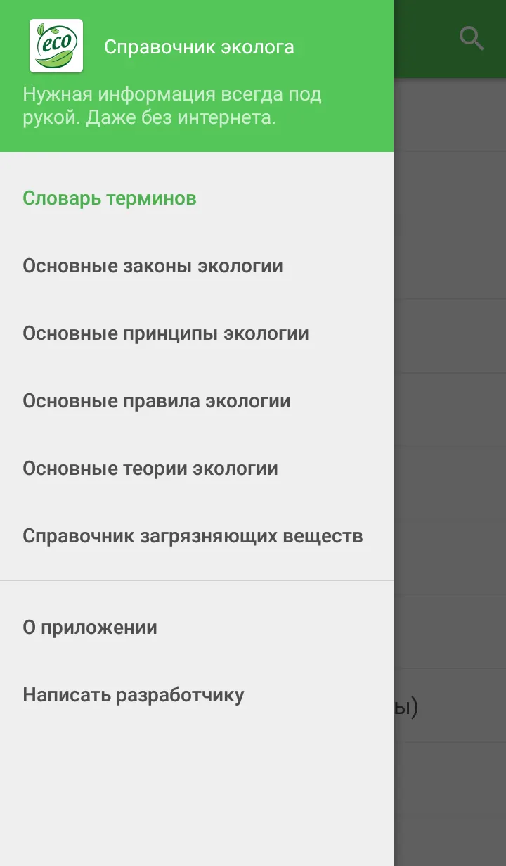 Экология - Оффлайн справочник | Indus Appstore | Screenshot