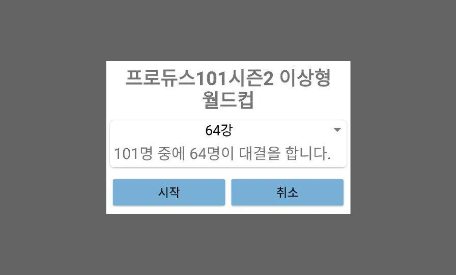 프로듀스101시즌2 이상형 월드컵 | Indus Appstore | Screenshot