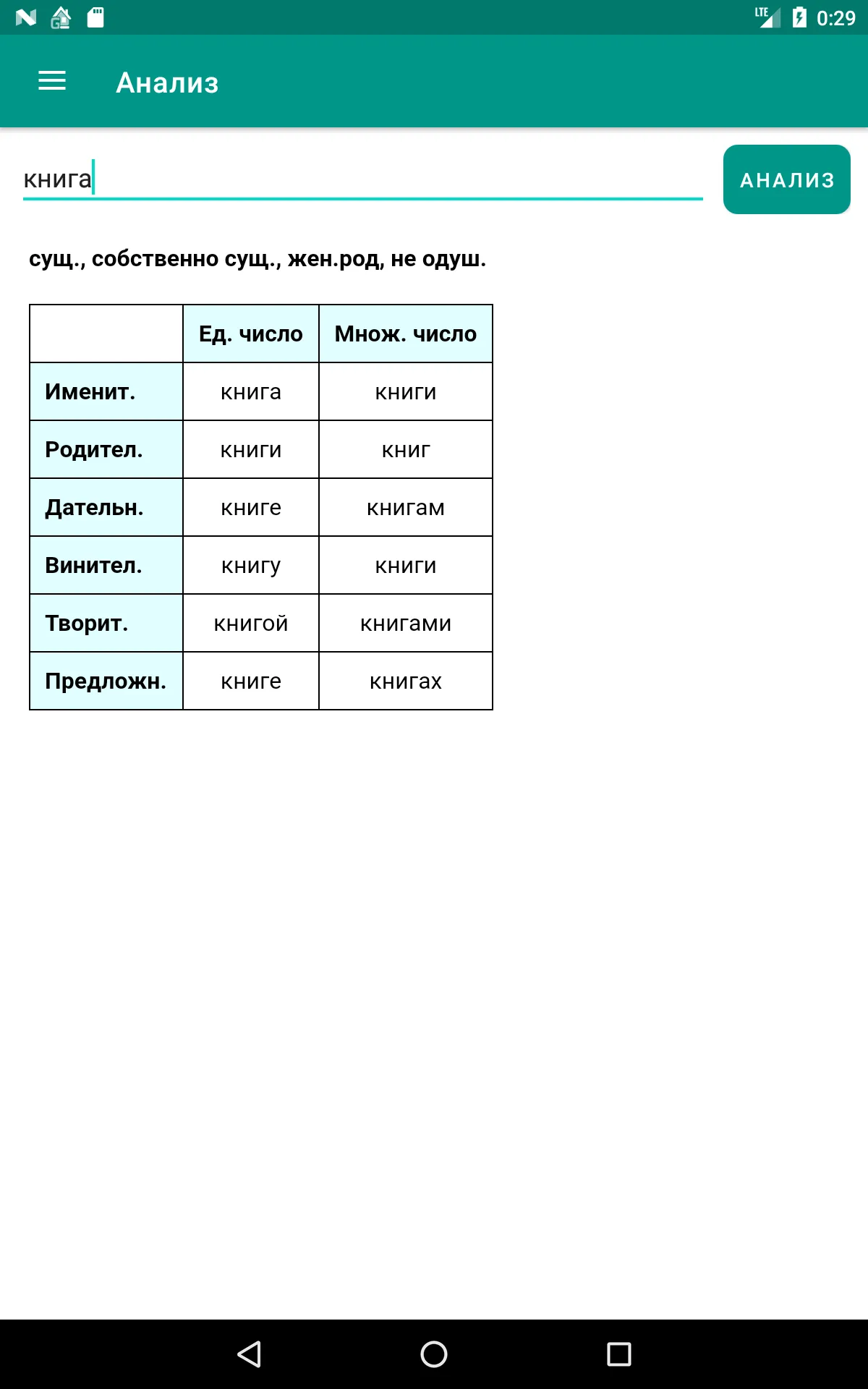 Déclinaison, conjugaison - rus | Indus Appstore | Screenshot