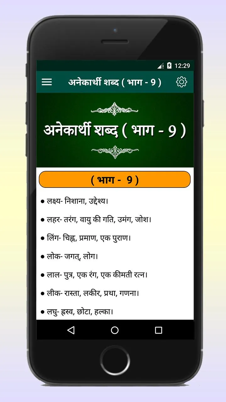 Anekarthi Shabd अनेकार्थी शब्द | Indus Appstore | Screenshot