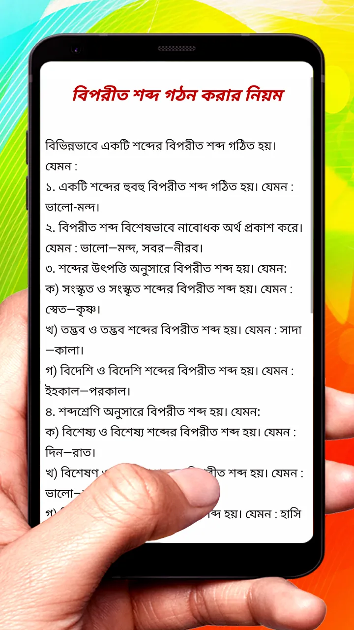 বিপরীত শব্দ ~ Bangla Grammar | Indus Appstore | Screenshot