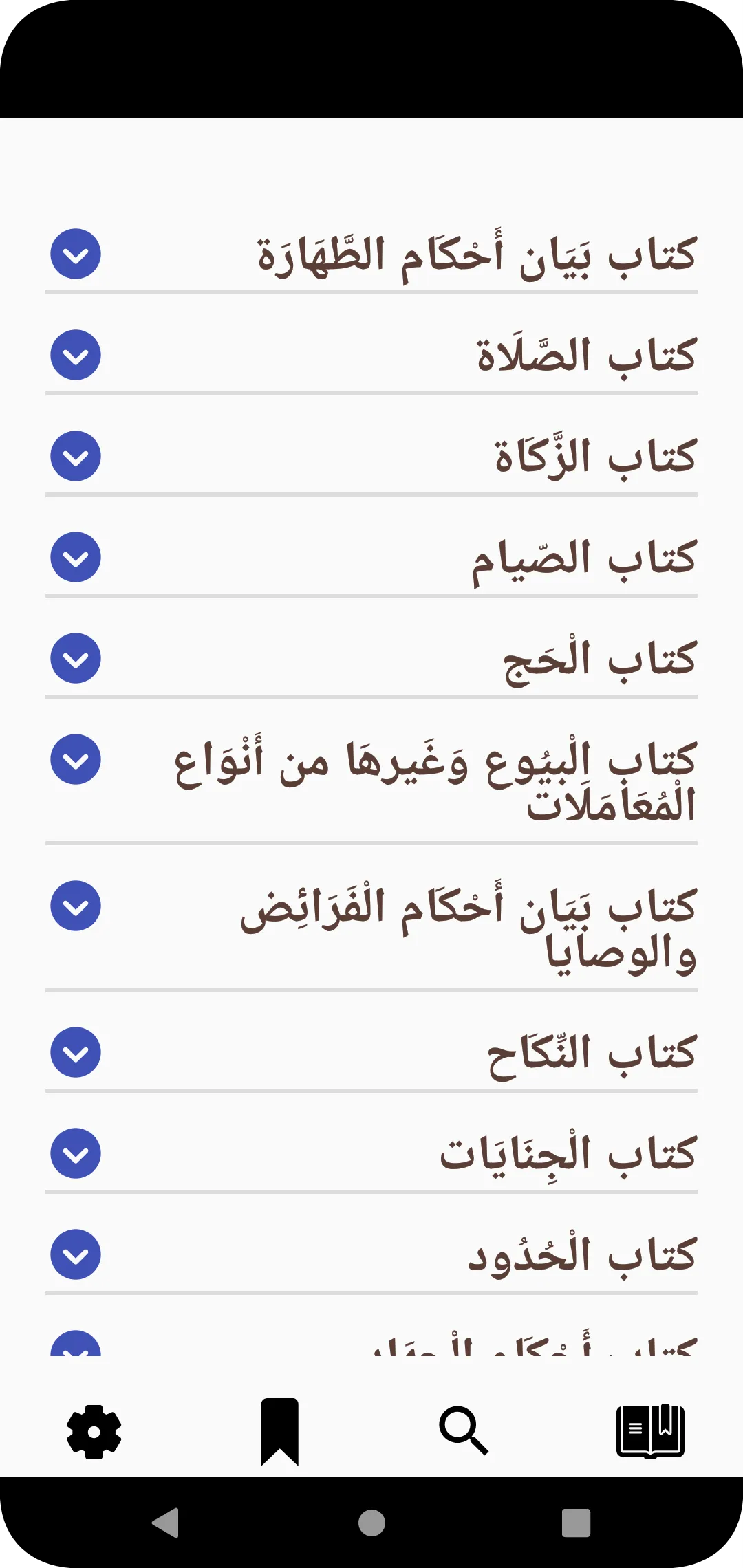 الإقناع في حل ألفاظ أبي شجاع | Indus Appstore | Screenshot