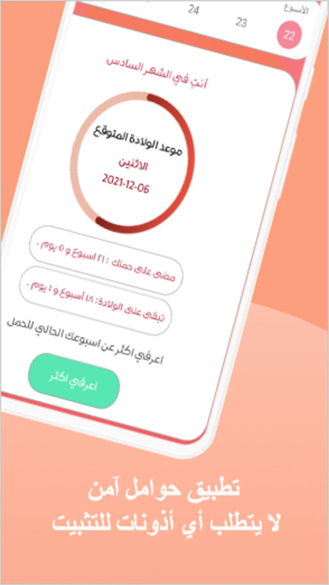 حوامل - تطبيقك الخاص أثناء فتر | Indus Appstore | Screenshot