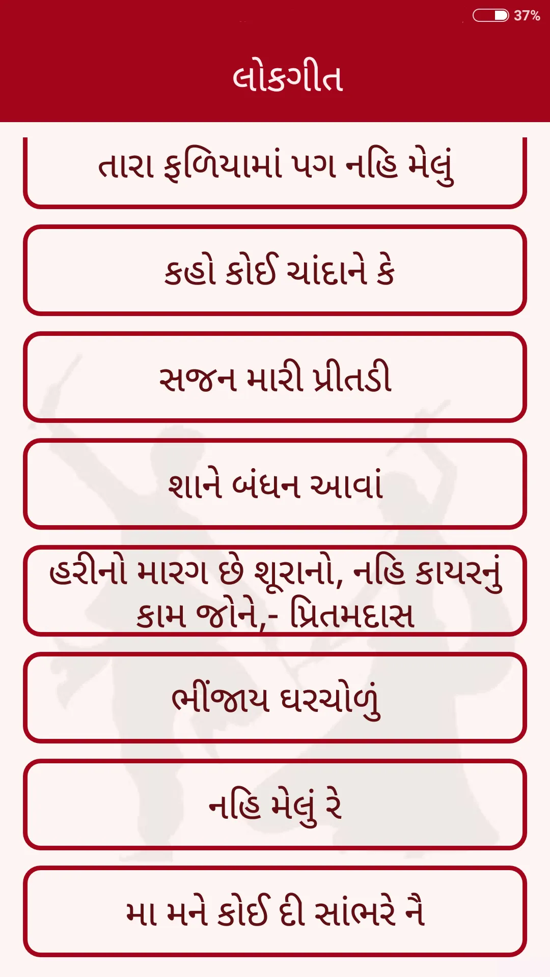 Gujarati Lokgeet | ��લોકગીત | Indus Appstore | Screenshot