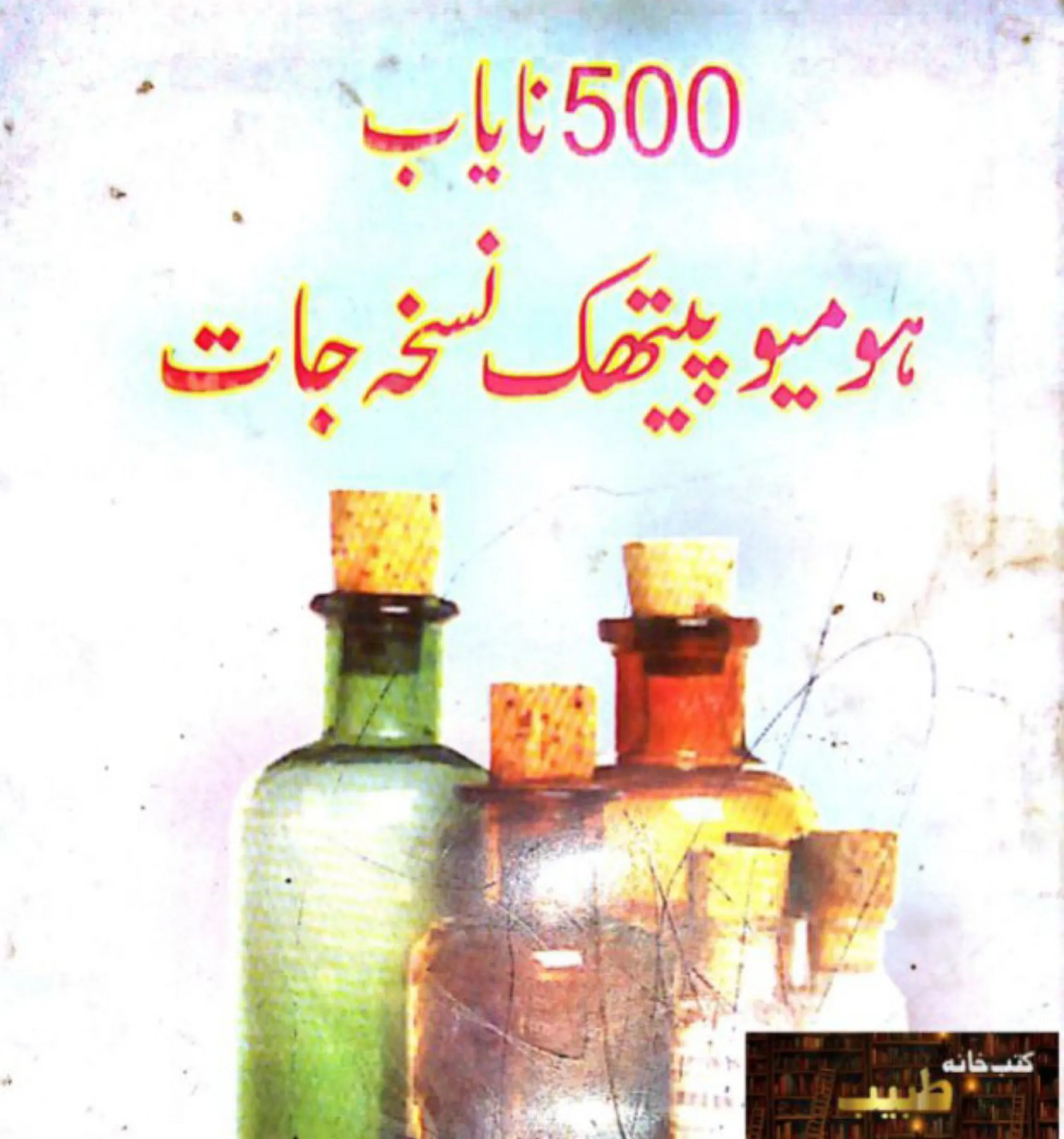 Homeopathy Books in Urdu | Indus Appstore | Screenshot