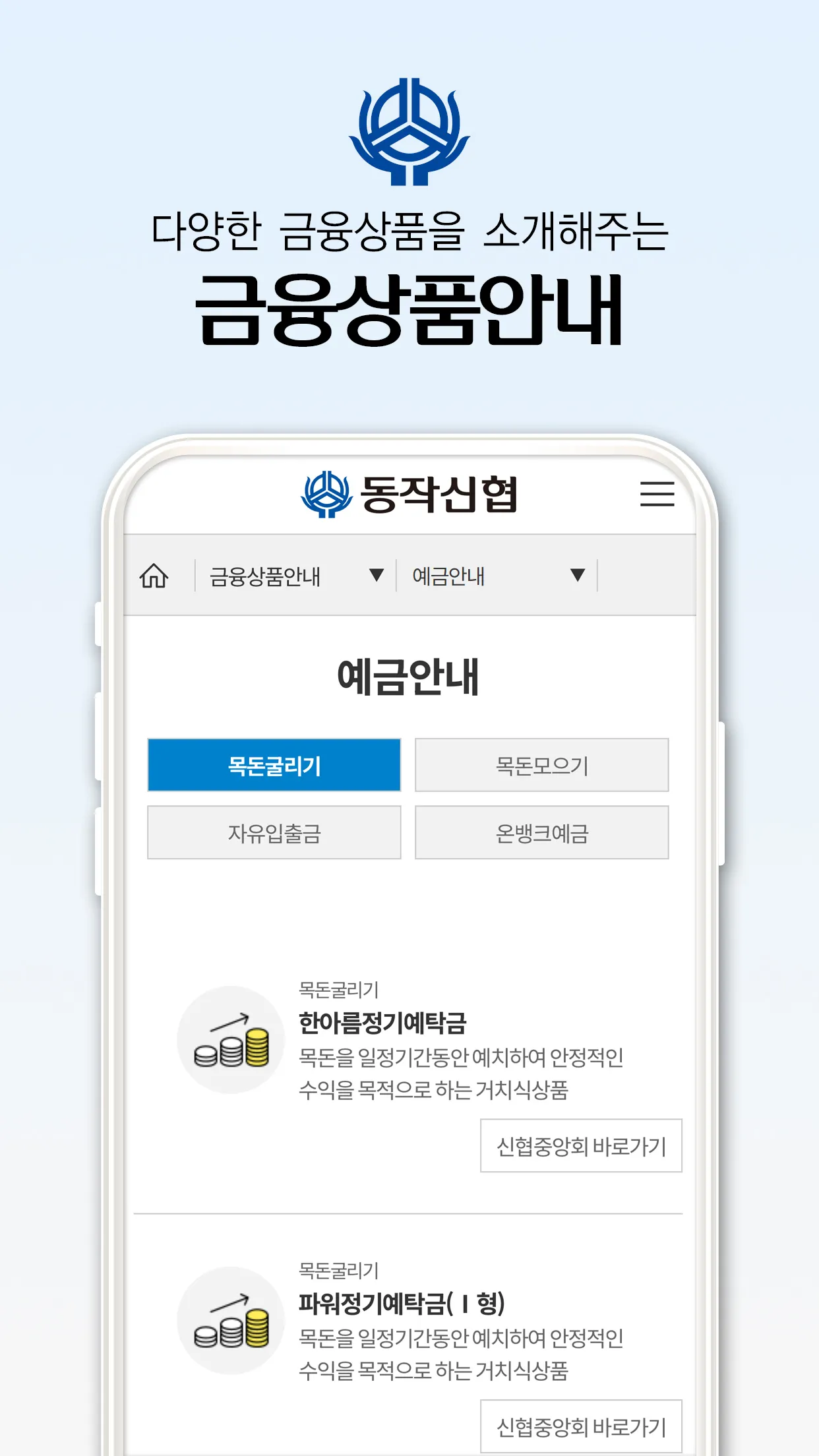 동작신협 | Indus Appstore | Screenshot