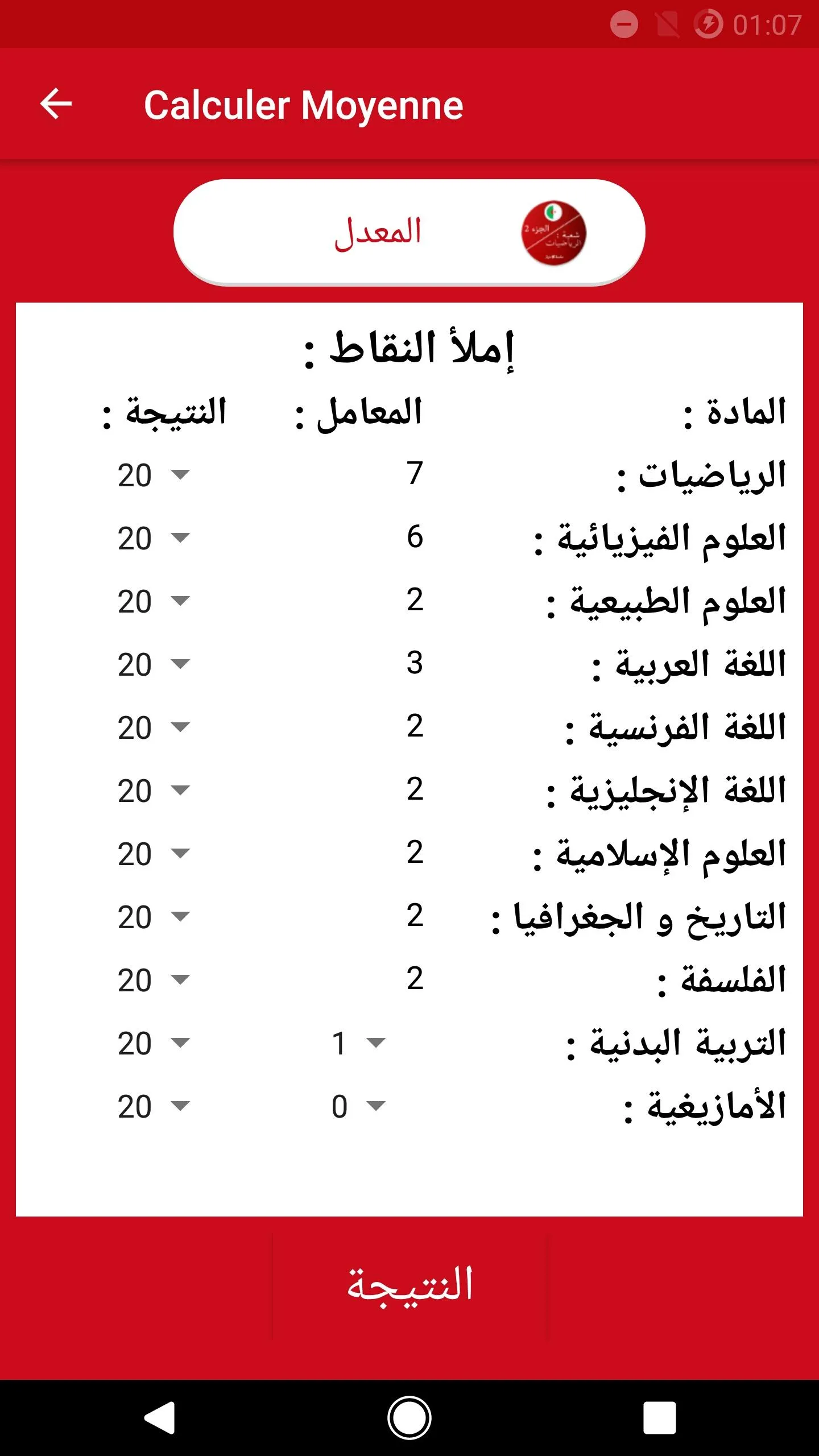 بكالوريا رياضيات 2 | Indus Appstore | Screenshot