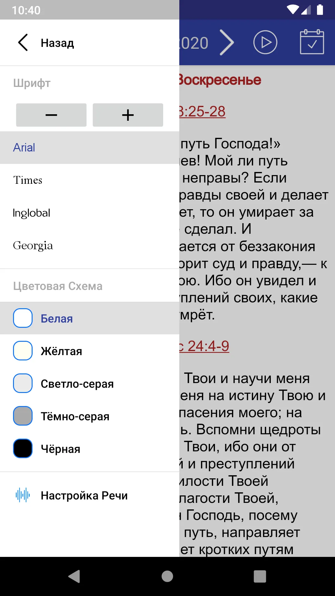 Лекционарий | Indus Appstore | Screenshot