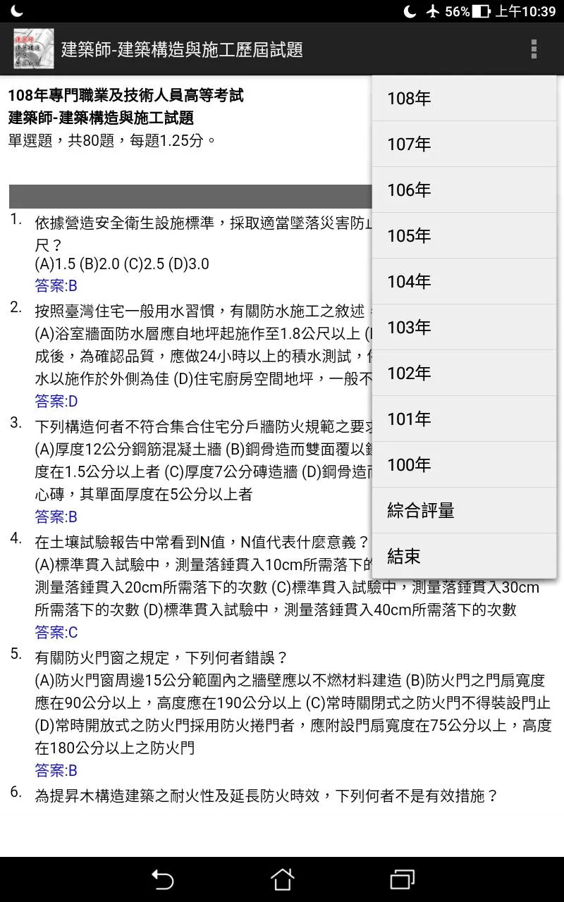 專技高考建築師-建築構造與施工歷屆試題2021 | Indus Appstore | Screenshot