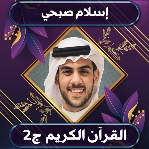 القرآن الكريم إسلام صبحي ج1 | Indus Appstore | Screenshot