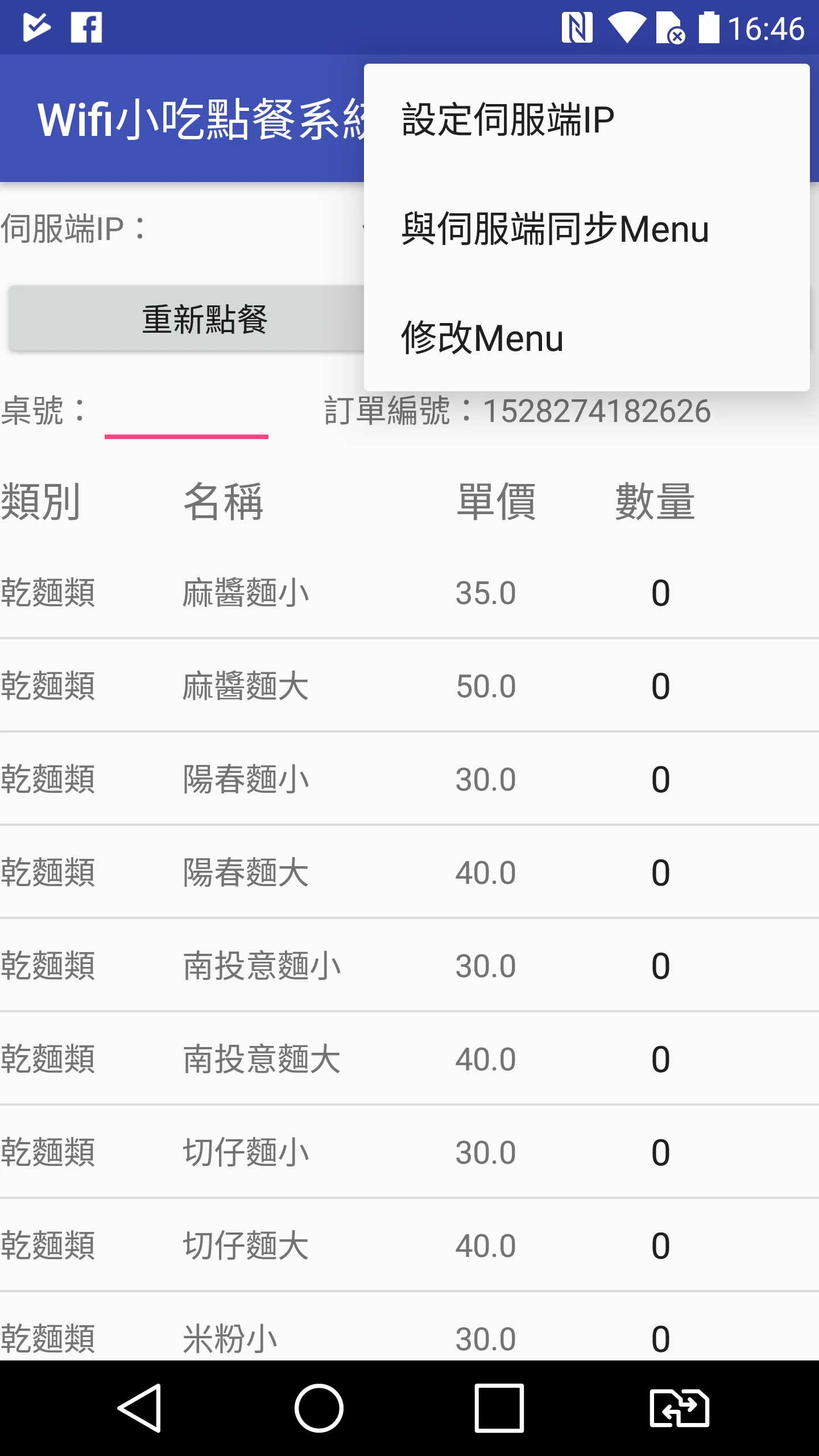 Wifi��小吃點餐使用WifiSnackOrderClient | Indus Appstore | Screenshot