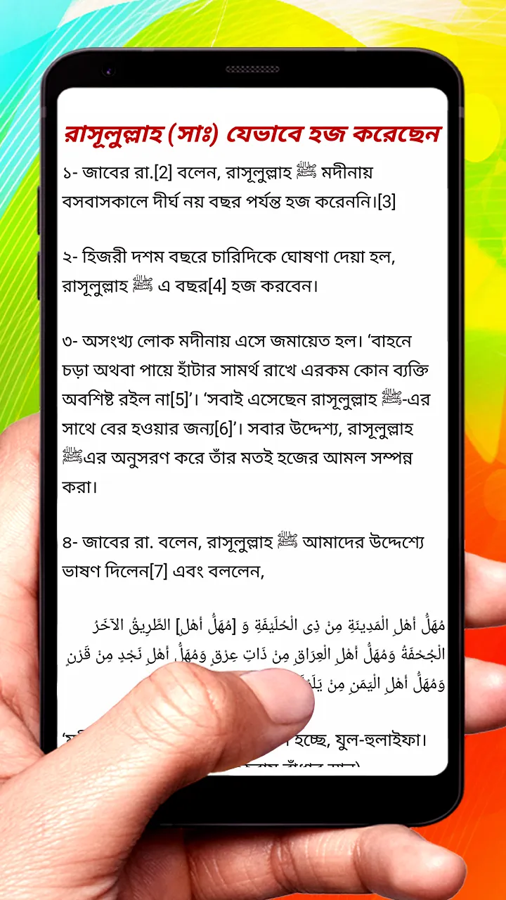 নবী সাঃ যেভাবে হজ করেছেন বই | Indus Appstore | Screenshot