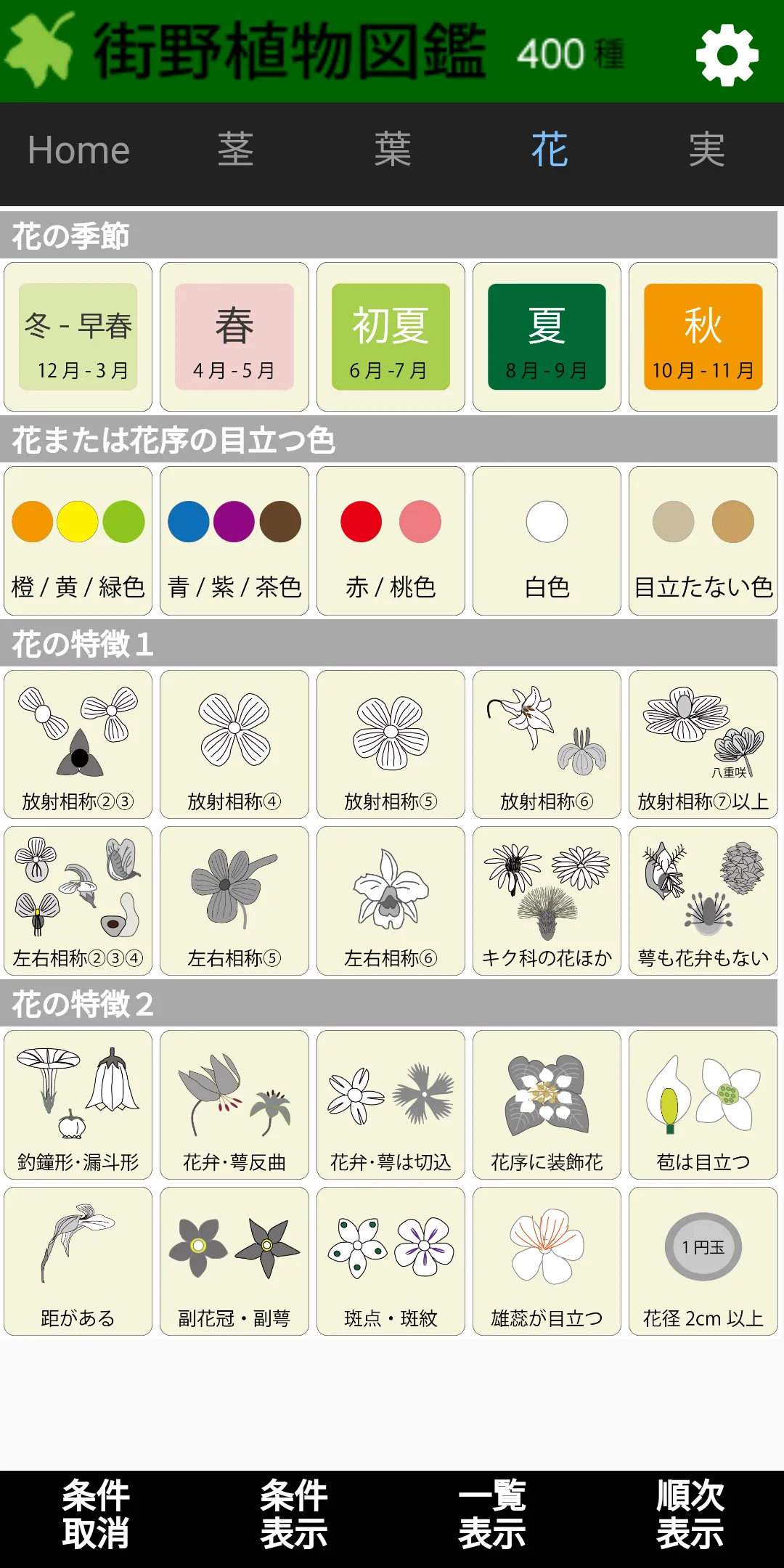 街野植物図鑑　400種版 | Indus Appstore | Screenshot