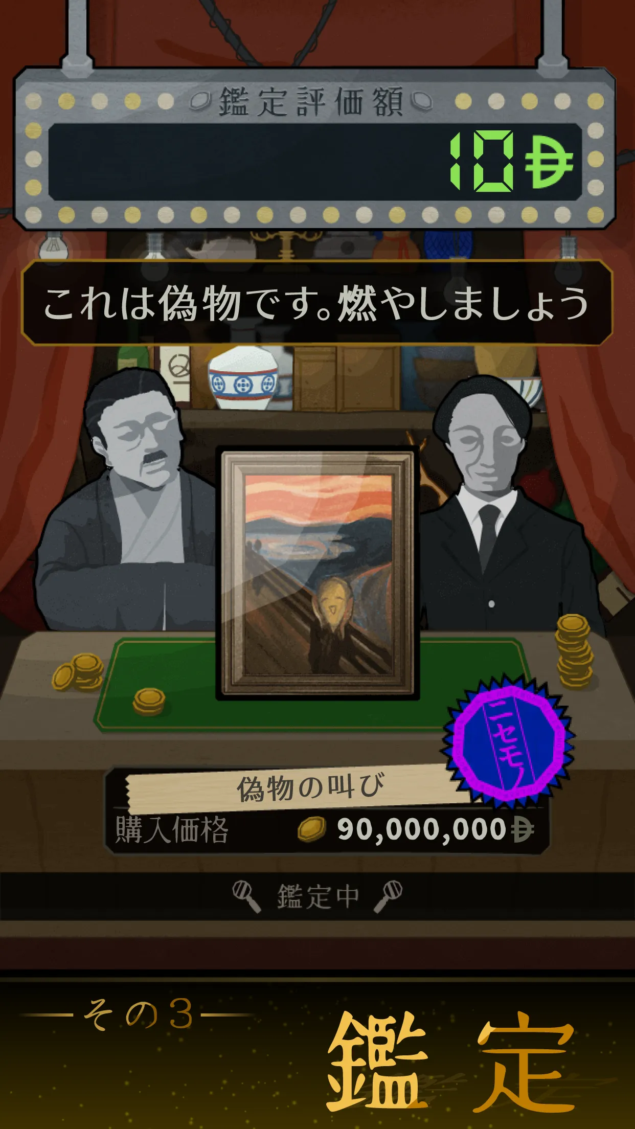 鑑定サバイバル | Indus Appstore | Screenshot