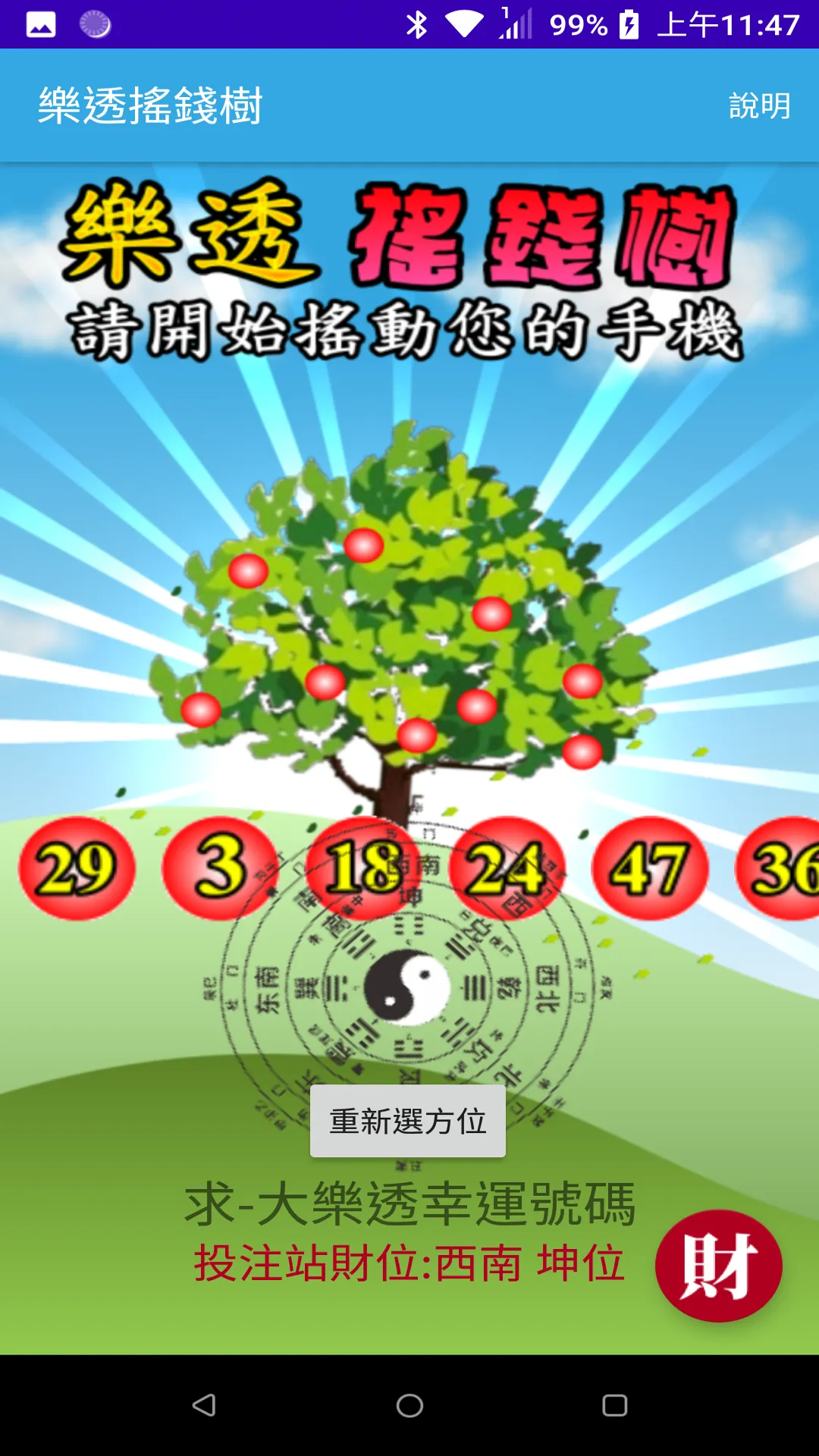 樂透搖錢樹 | Indus Appstore | Screenshot