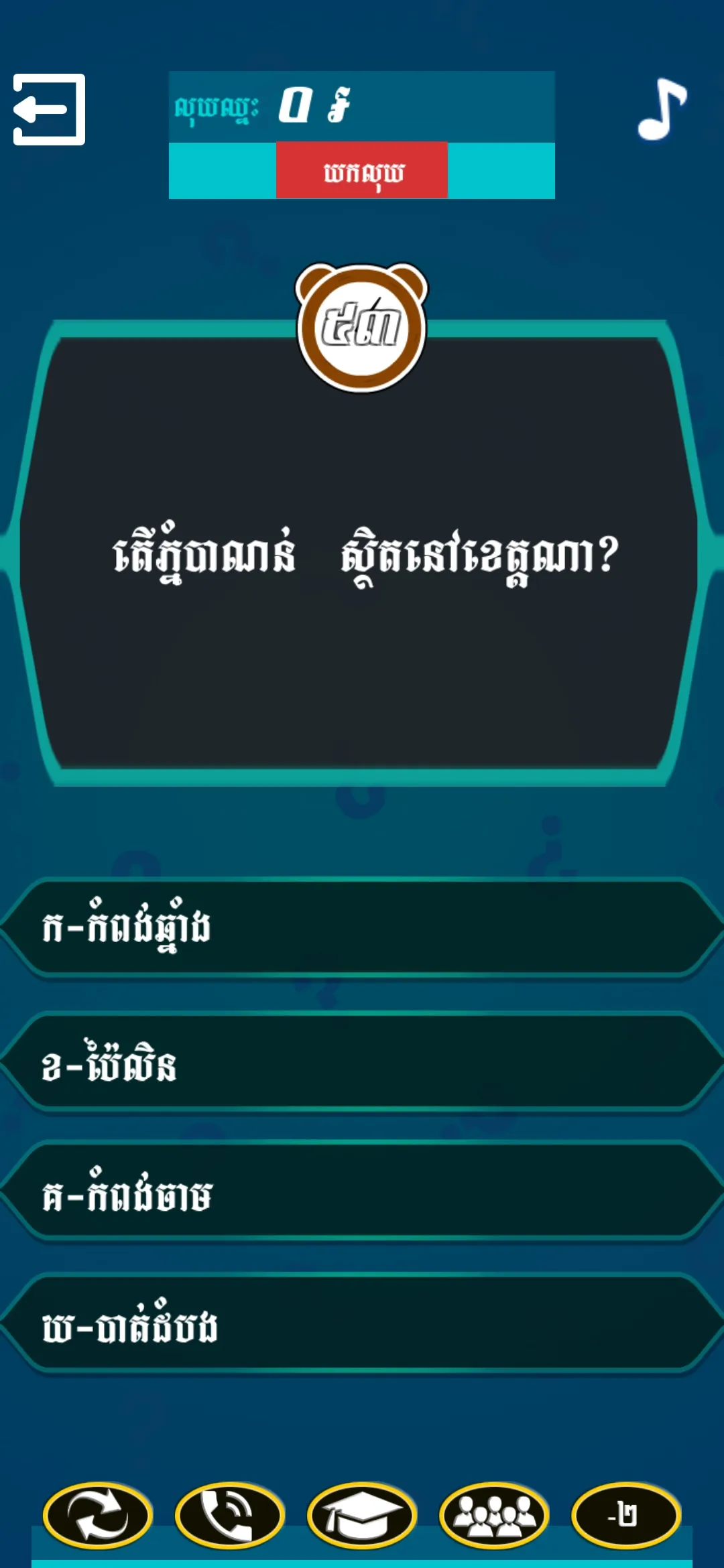 Khmer Quiz Millionaire | Indus Appstore | Screenshot