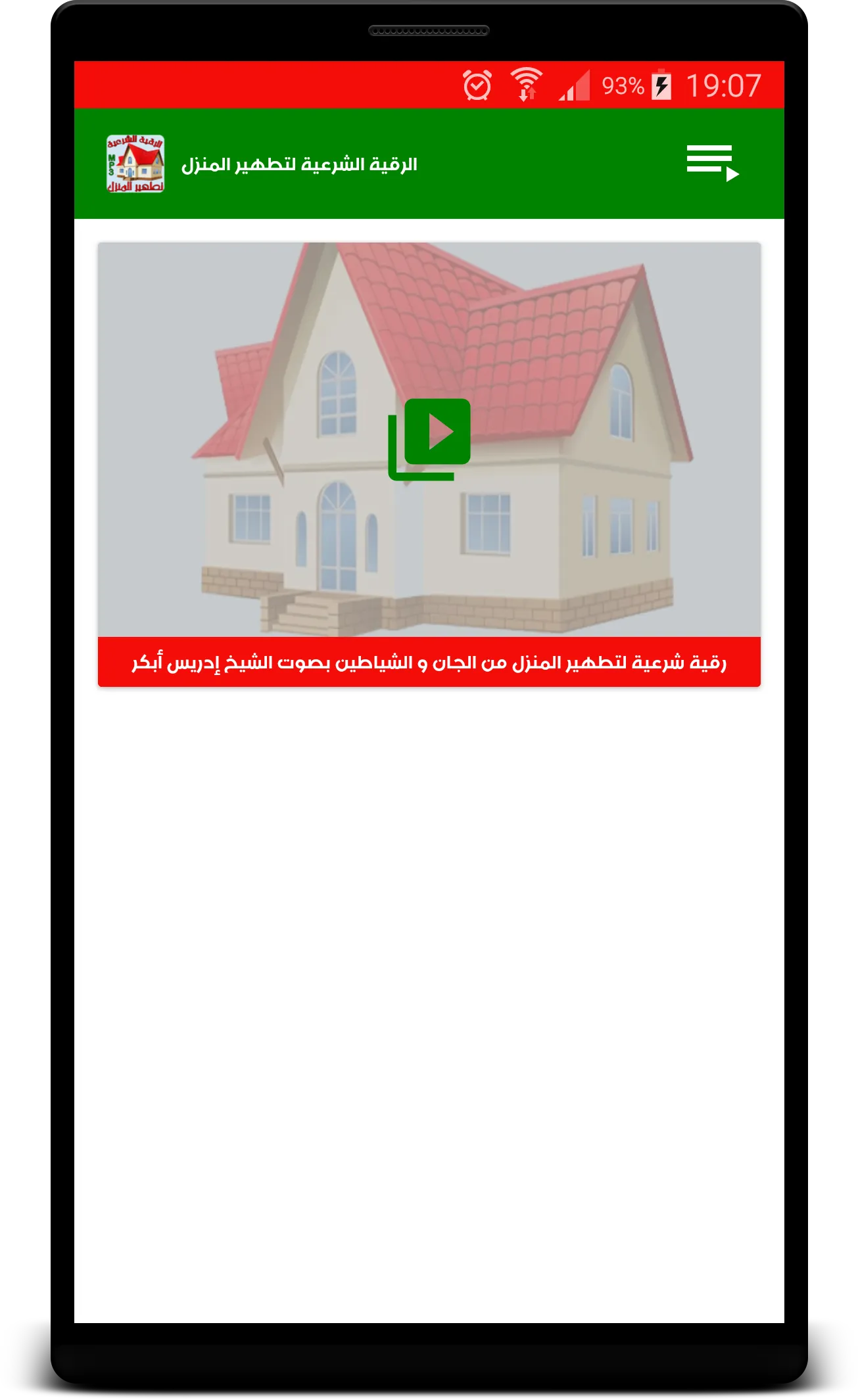 الرقية الشرعية لتطهير المنزل | Indus Appstore | Screenshot