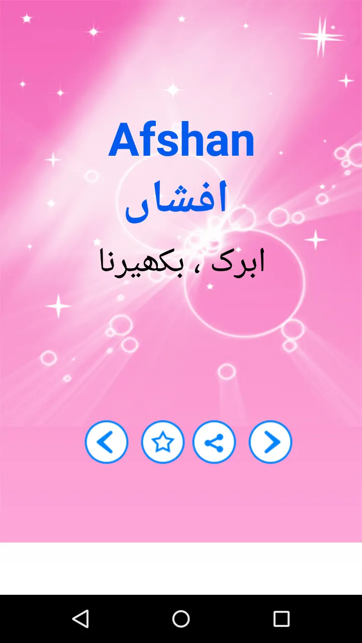 Pakistani Islamic Urdu Names | Indus Appstore | Screenshot