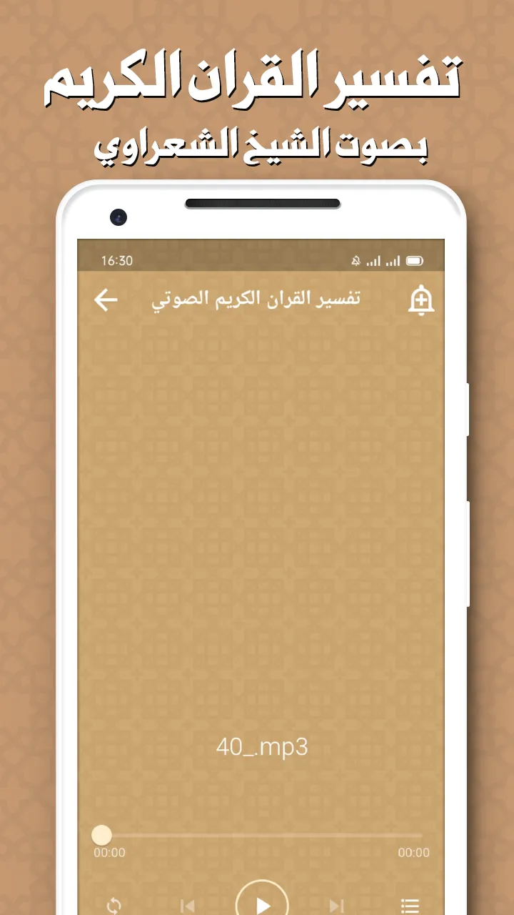 تفسير القران بدون انترنت | Indus Appstore | Screenshot