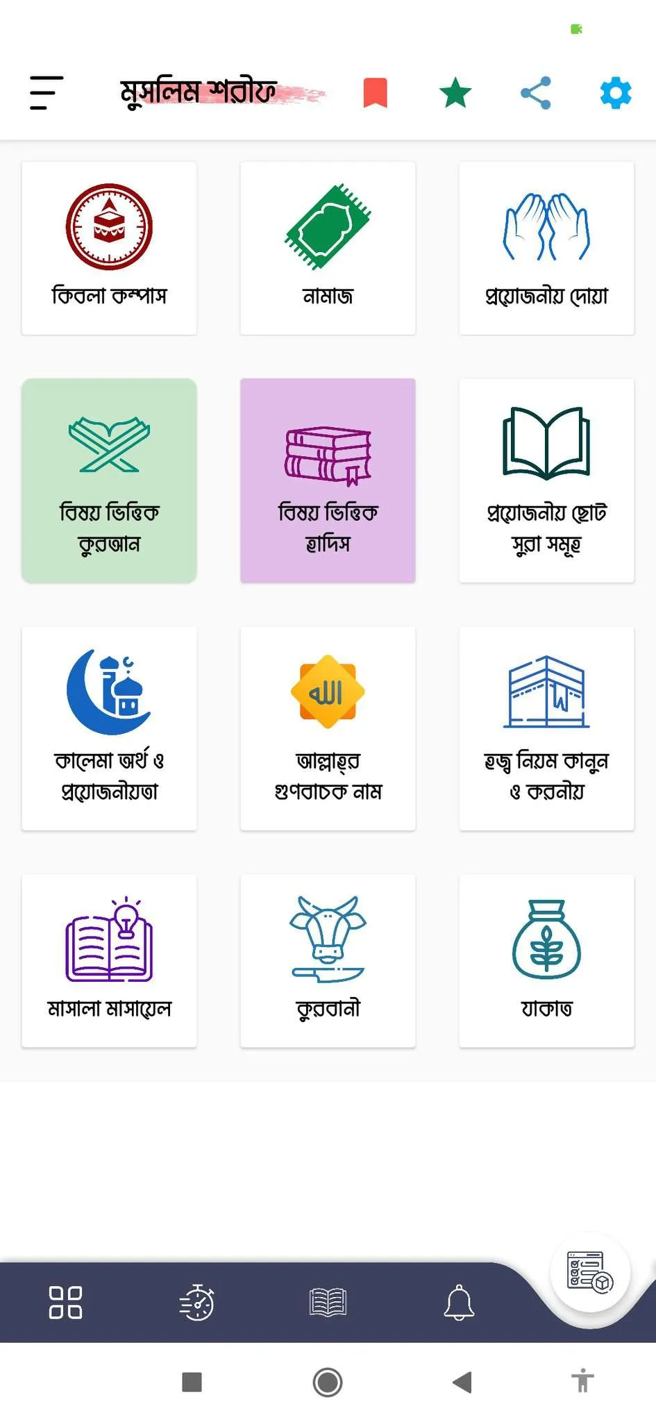 তিরমিযী শরীফ | Sahih Tirmidhi | Indus Appstore | Screenshot