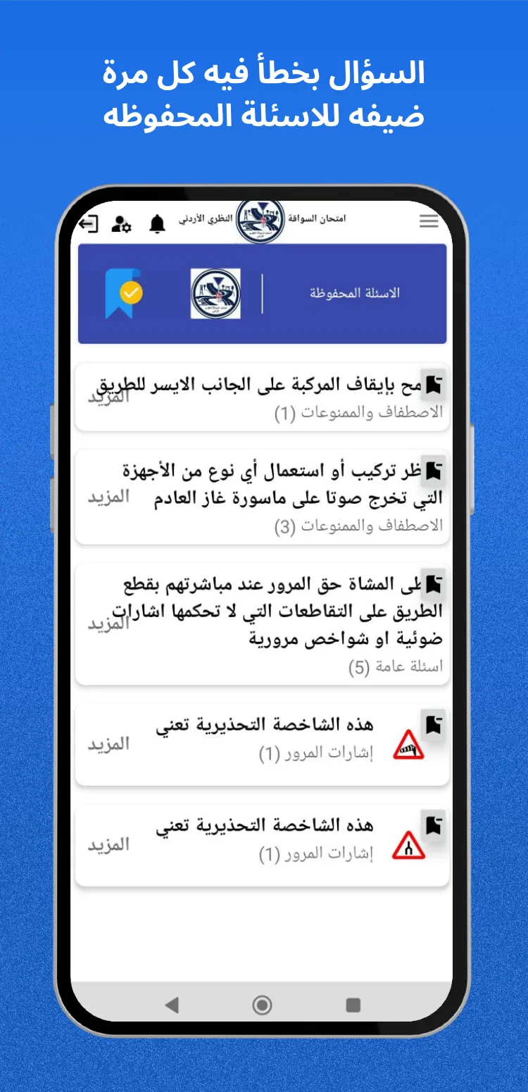 امتحان السواقة النظري الاردني | Indus Appstore | Screenshot