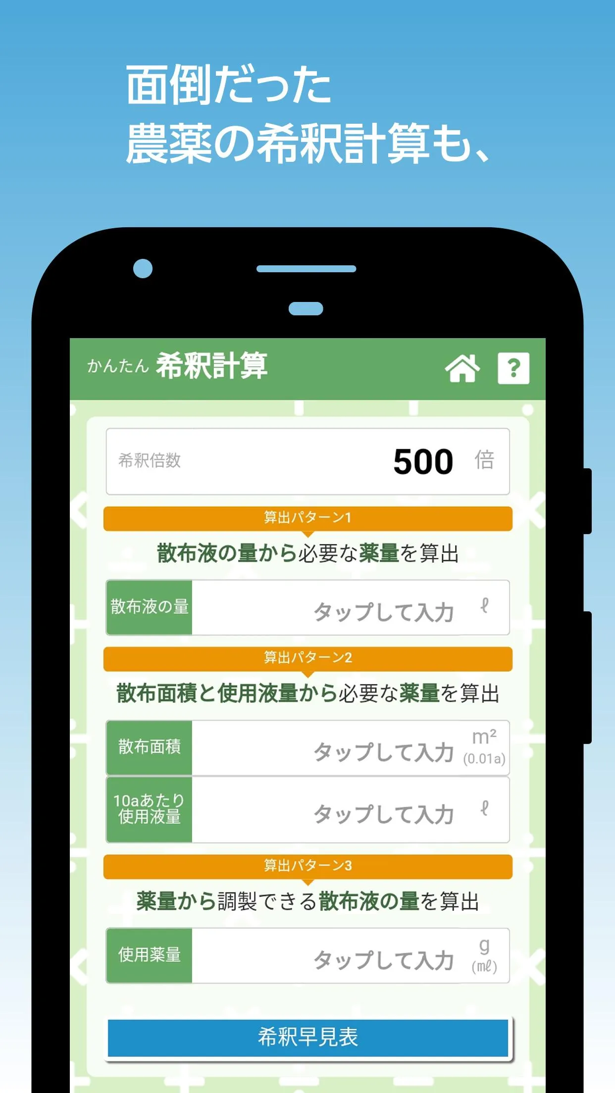 農薬調製支援アプリ　混用事例確認・希釈計算 | Indus Appstore | Screenshot