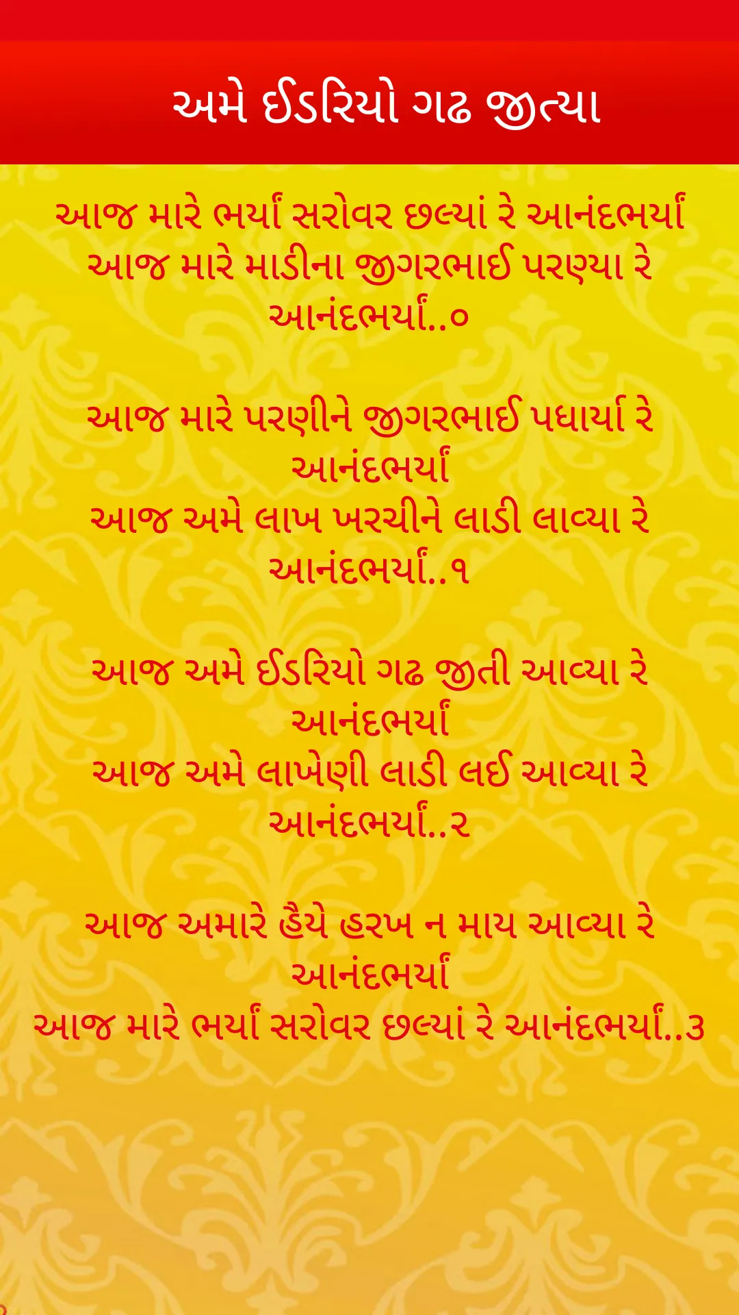 ગુજરાતી લગ્નગીતો | Lagna Geet | Indus Appstore | Screenshot