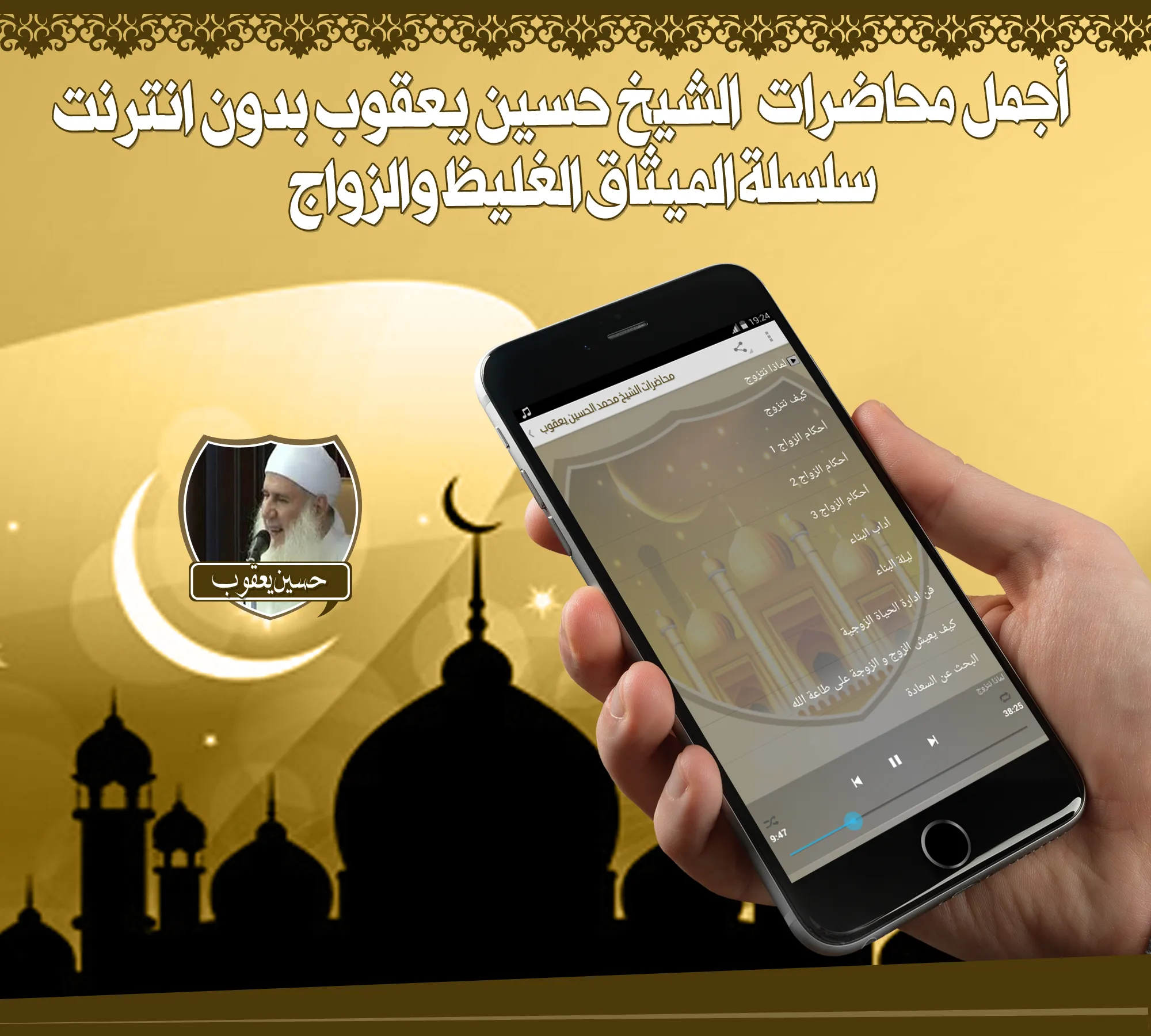 أروع محاضرات حسين يعقوب دون نت | Indus Appstore | Screenshot