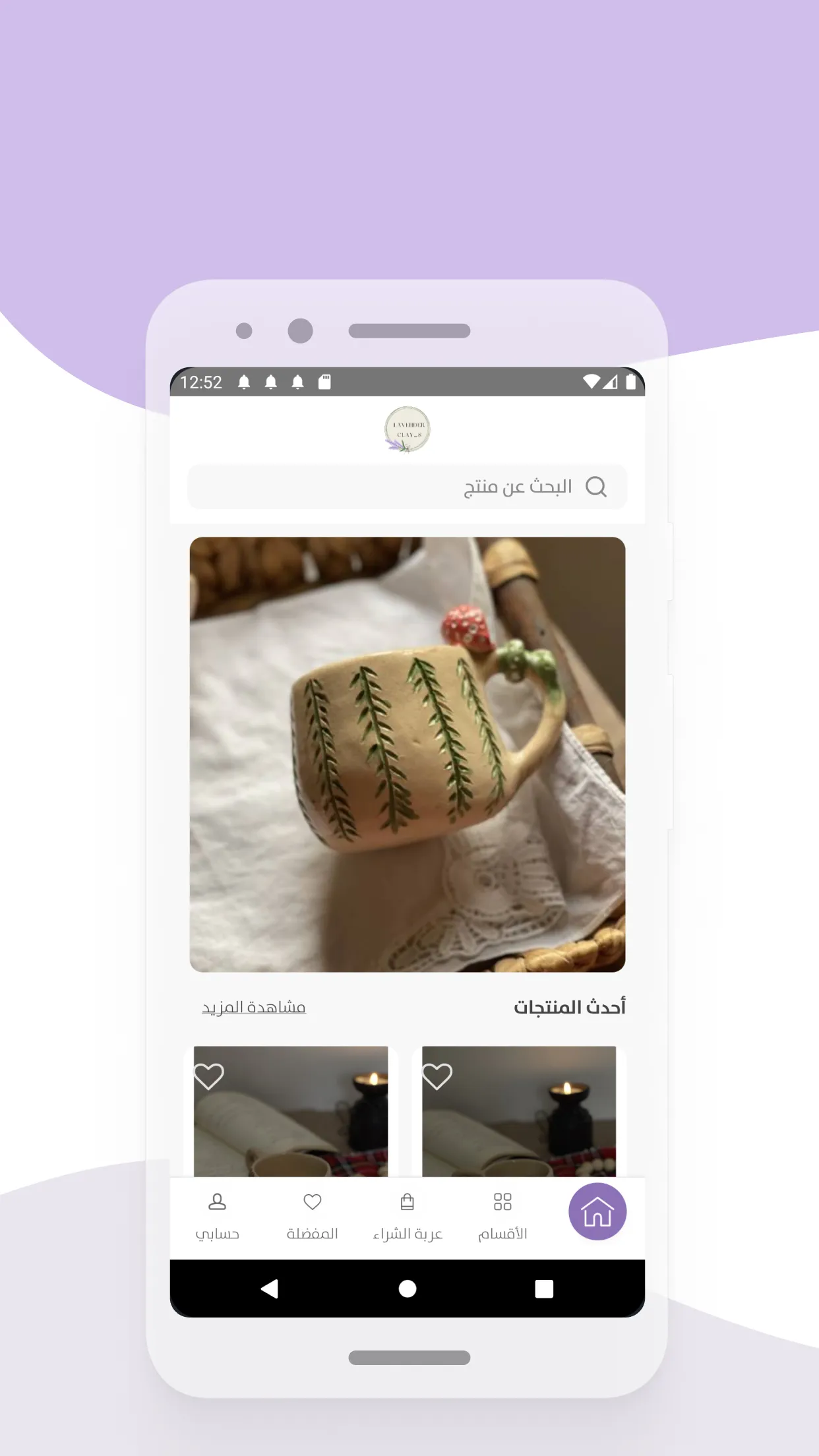 lavenderclay | لافندر كلاي | Indus Appstore | Screenshot