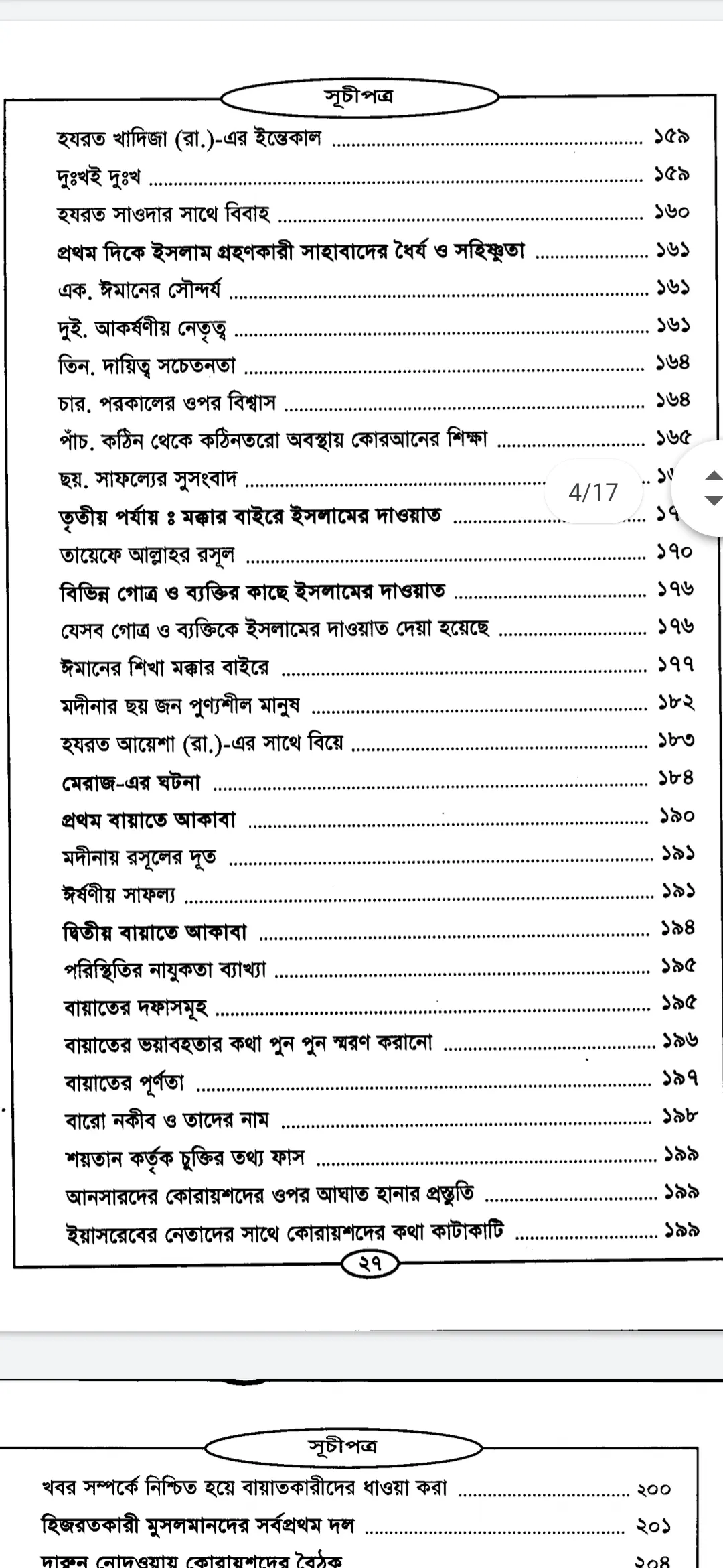 রাহীকুল মাখতূম - নবীর জীবনী | Indus Appstore | Screenshot