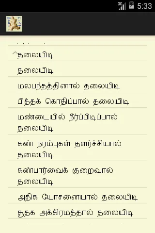 வைத்திய கைமுறைகள் | Indus Appstore | Screenshot