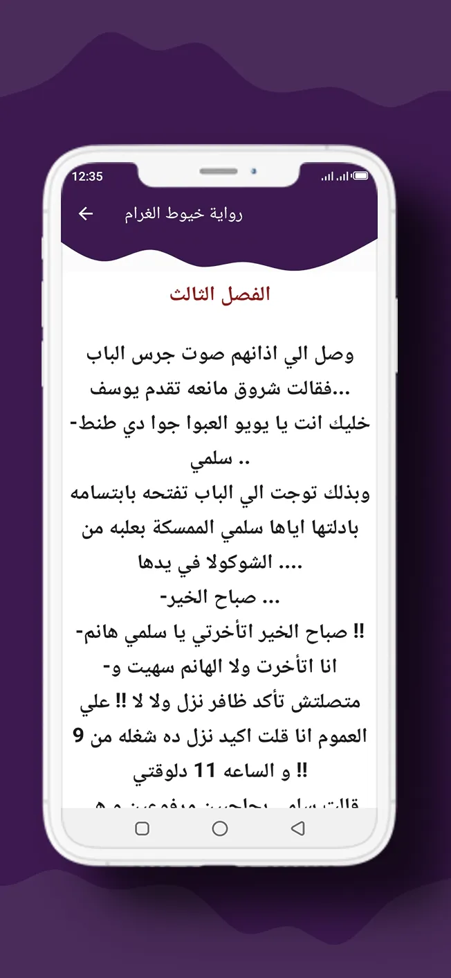 رواية خيوط الغرام | Indus Appstore | Screenshot