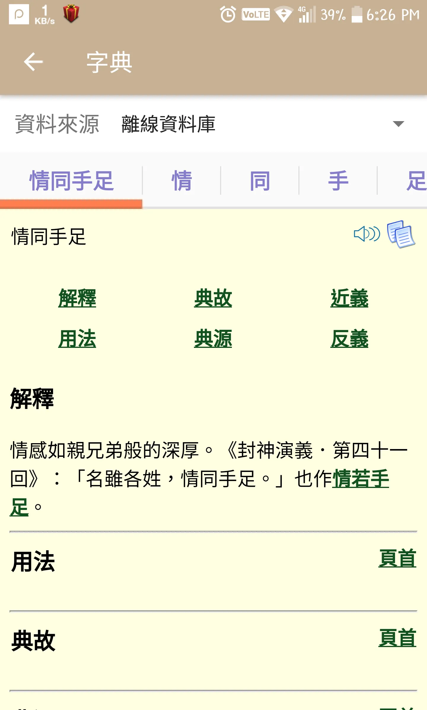 執筆忘字 — 找成語／成語分類／押韻／同音異字 | Indus Appstore | Screenshot