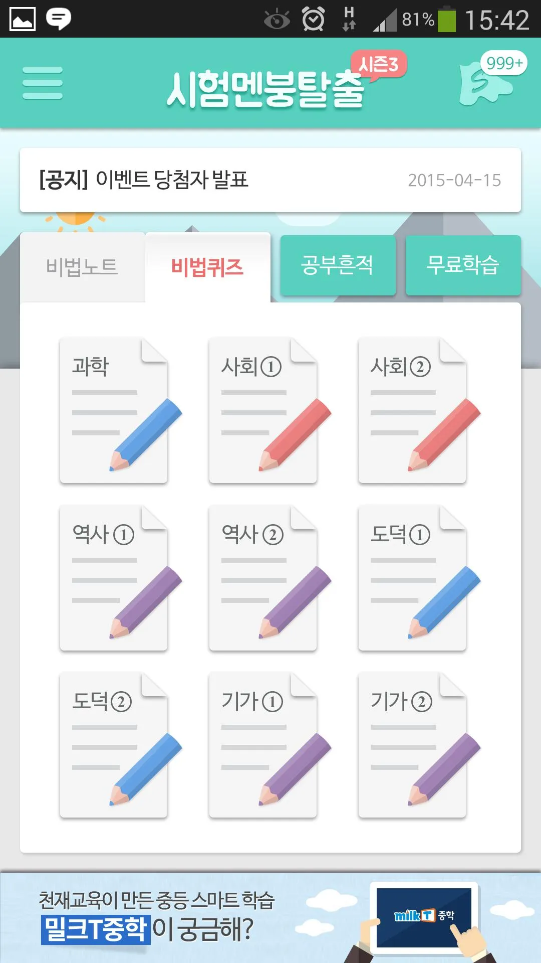 시험멘붕탈출 시즌3 | Indus Appstore | Screenshot