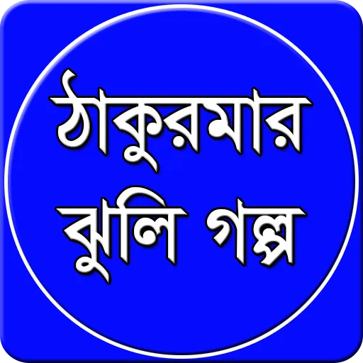 ঠাকুরমার ঝুলি গল্প | Indus Appstore | Screenshot