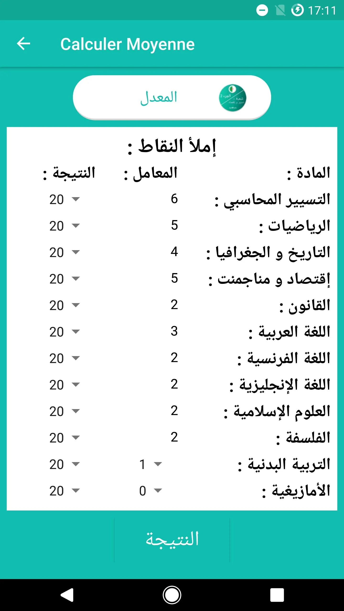 بكالوريا تسيير واقتصاد 2 | Indus Appstore | Screenshot