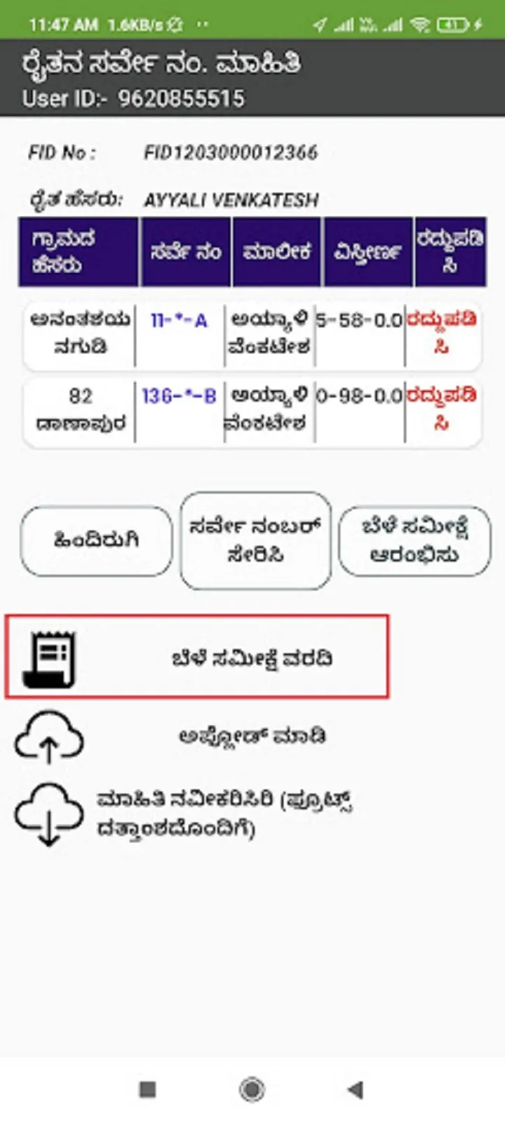 ಮುಂಗಾರು ರೈತರ ಬೆಳೆ ಸಮೀಕ್ಷೆ 2024 | Indus Appstore | Screenshot