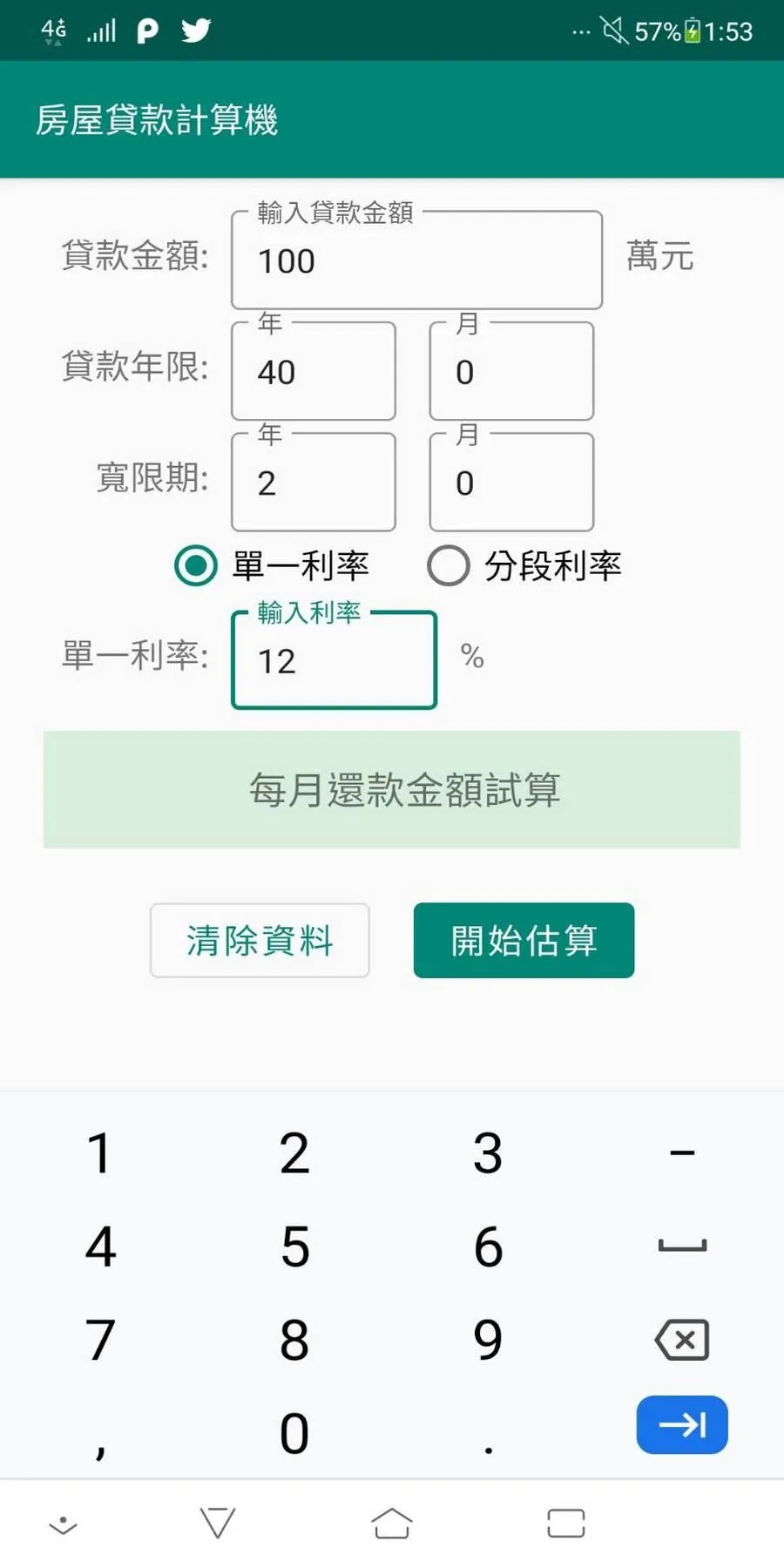 [台灣] 房屋貸款計算機 - 簡單的房貸試算器 | Indus Appstore | Screenshot