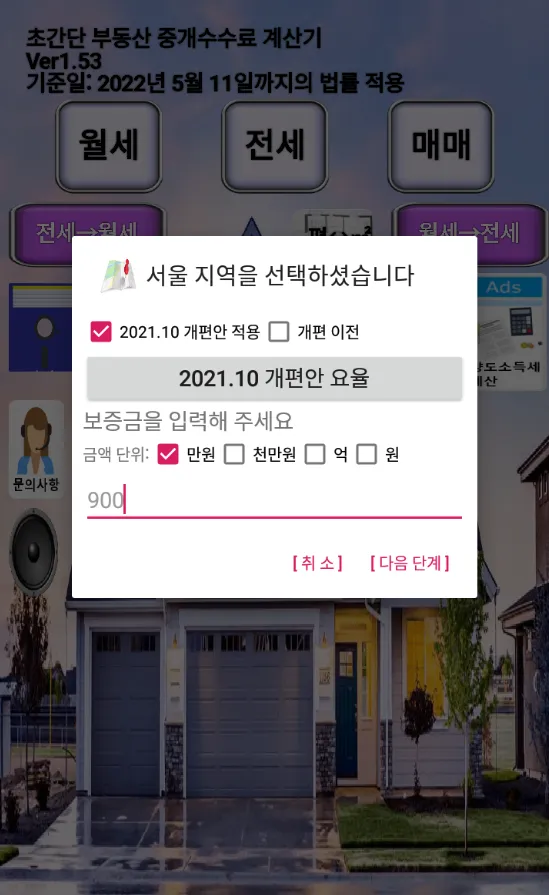 부동산 중개 수수�료 계산기 | Indus Appstore | Screenshot