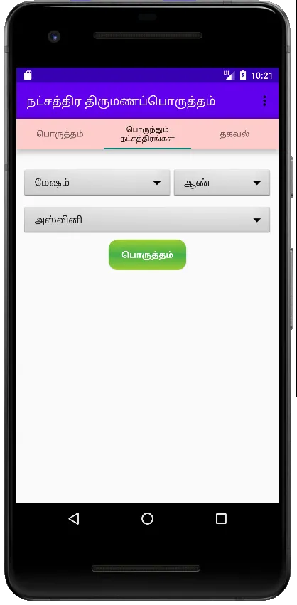 நட்சத்திர திருமணப் பொருத்தம் | Indus Appstore | Screenshot