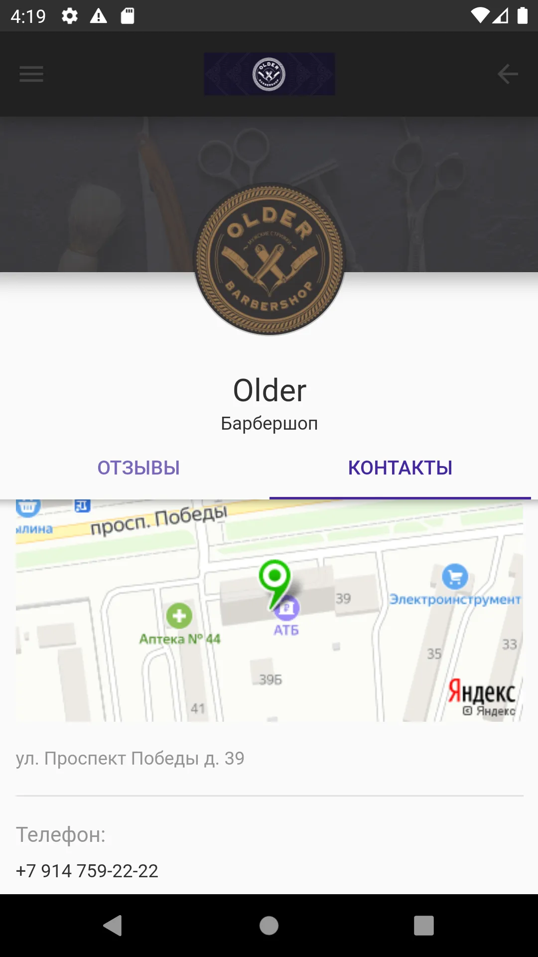 OLDER Барбершоп | Indus Appstore | Screenshot