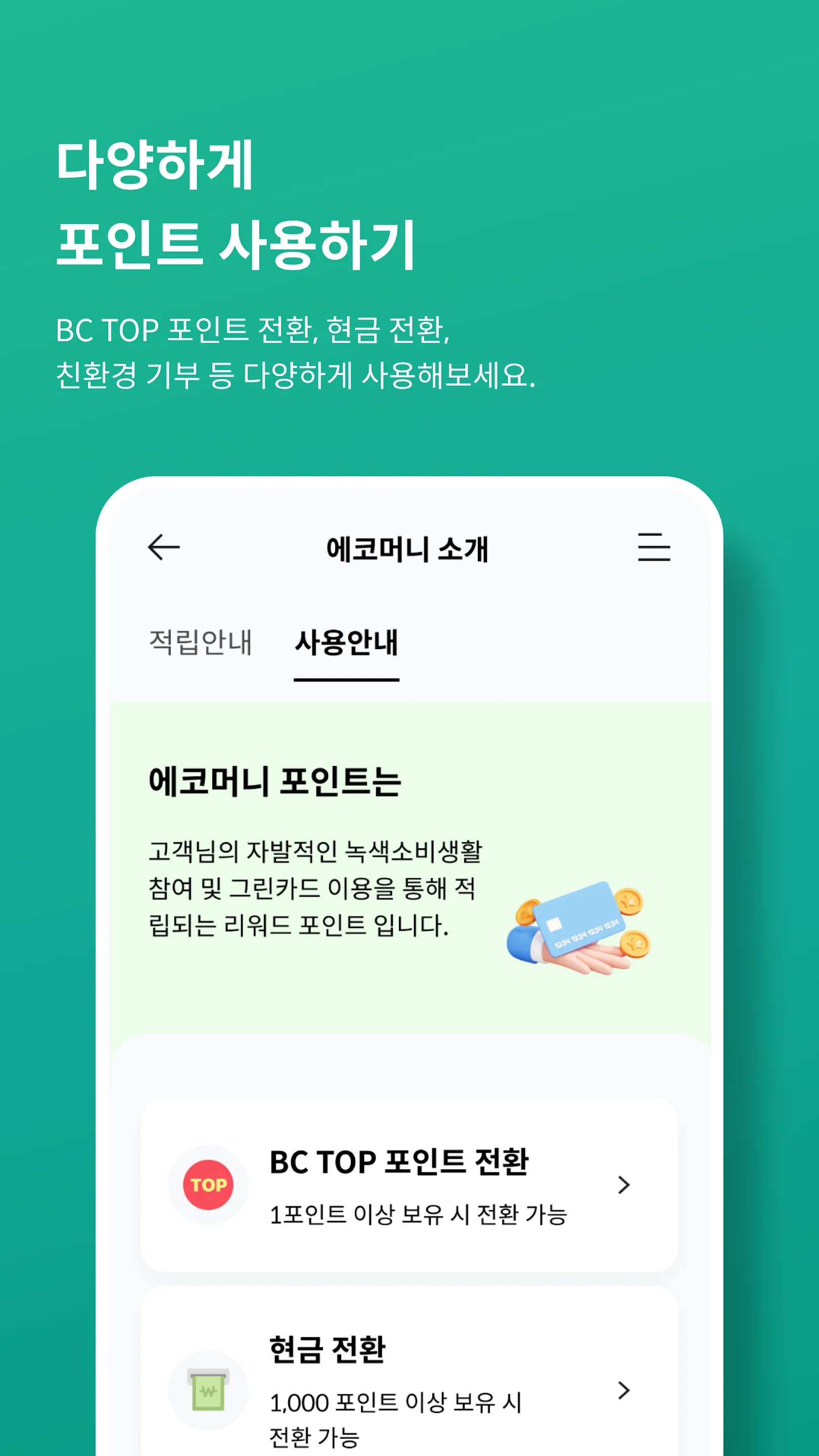 그린카드(ecomoney, �에코머니) | Indus Appstore | Screenshot