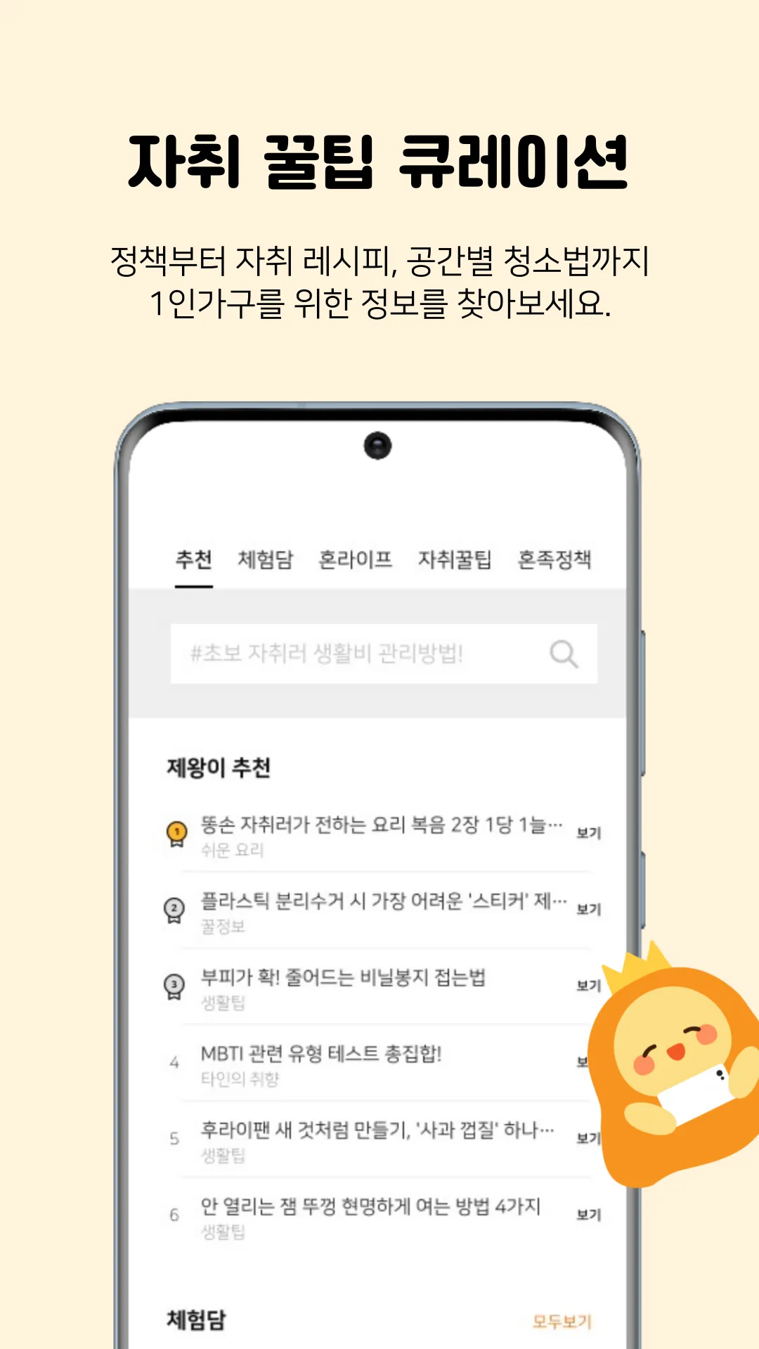 혼족의제왕-1인가구 자취매니저, 미션, 꿀팁, 제휴혜택 | Indus Appstore | Screenshot