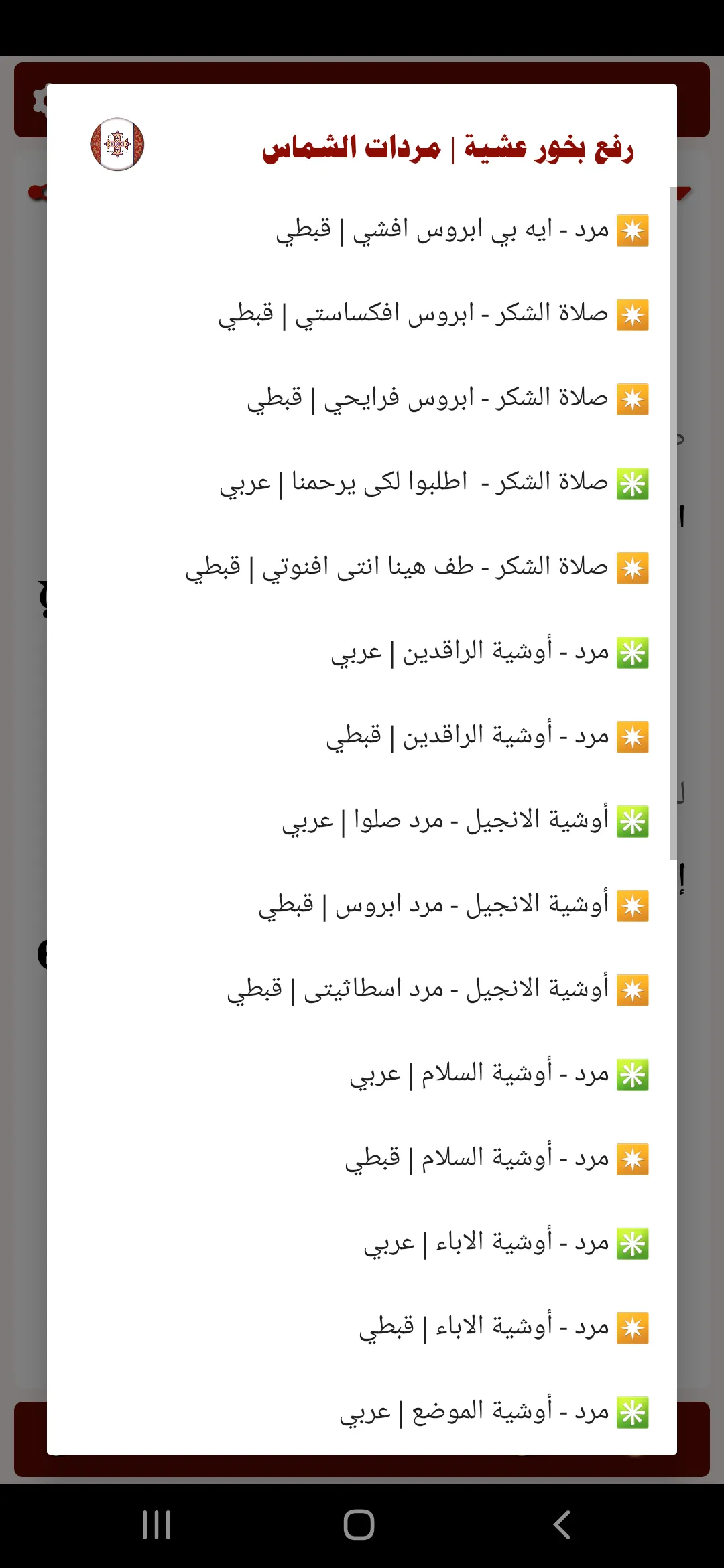 مردات والحان الشماس | Indus Appstore | Screenshot