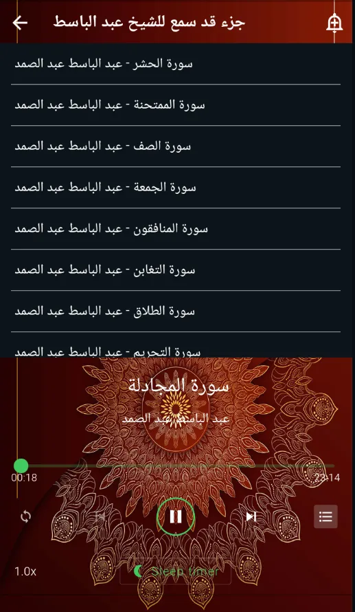 جزء قد سمع عبد الباسط بدون نت‎ | Indus Appstore | Screenshot