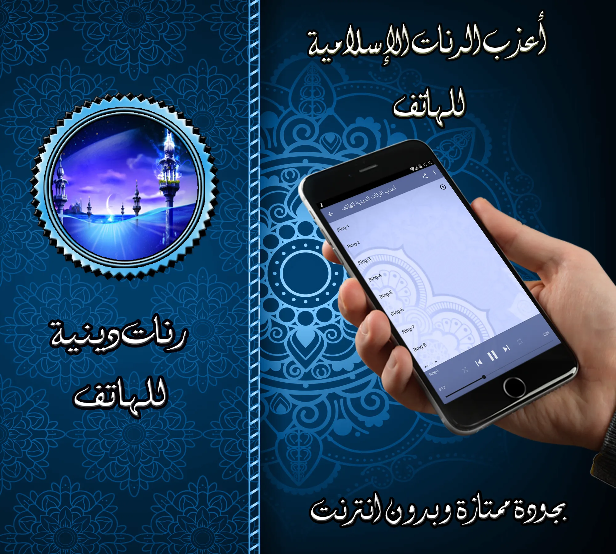 رنات دينية للهاتف بدون نت | Indus Appstore | Screenshot