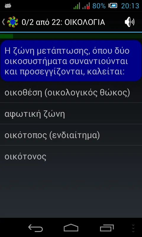 Τεστάκια Βιολογίας | Indus Appstore | Screenshot