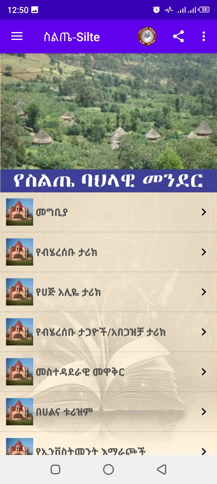 ስልጤ-Silte | Indus Appstore | Screenshot